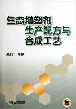生态增塑剂生产配方与合成工艺