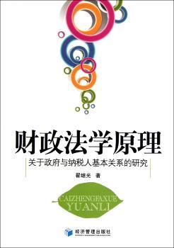 财政法学原理：关于政府与纳税人基本关系的研究