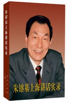 上海讲话实录（精装）