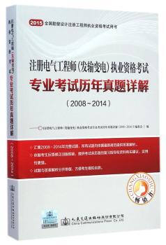 注册电气工程师(发输变电)执业资格考试专业考试历年真题详解:(2008~2014)