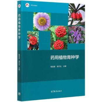 药用植物育种学(新形态教材)