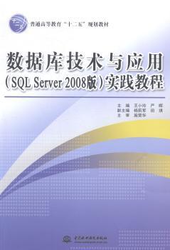 数据库技术一应用(SQL Server 2008版)实践教程