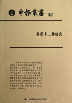 申报丛书:陆:苏联十二种研究