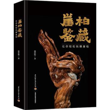  崖柏鉴藏