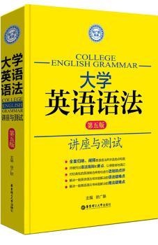 大学英语语法:讲座与测试