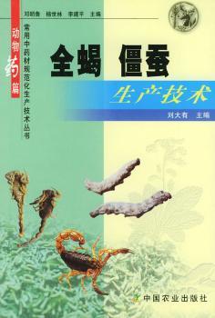 全蝎 僵蚕生产技术