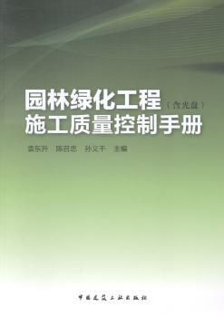 园林绿化工程施工质量控制手册