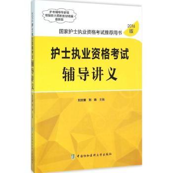 护士执业资格考试辅导讲义:2016版