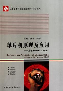 单片机原理及应用：基于Proteus与Keil C：based on the Proteus and Keil C