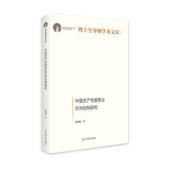 中国生产性服务业空间结构研究   博士生导师学术文库  劳动生产率研究