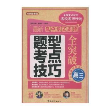 最新高中语文阅读题型 考点 技巧全突破:高三