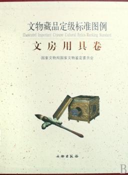 文物藏品定级标准图例:文房用具卷