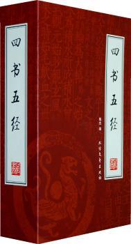 四书五经(全四册)(绣像本)