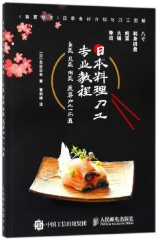 日本料理工专业教程 鱼类贝类肉类蔬菜加工一本通