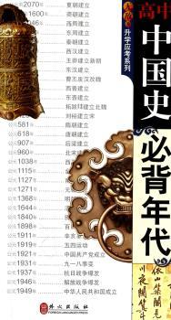 高中中国史必背年代