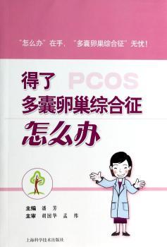 得了多囊卵巢综合症怎么办