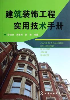 建筑装饰工程实用技术手册