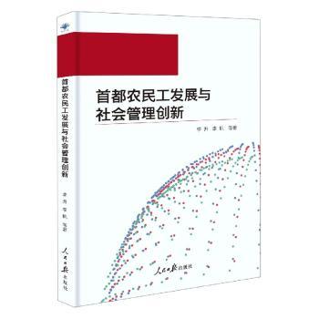 首都农民工发展与社会管理创新