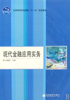 现代金融应用实务