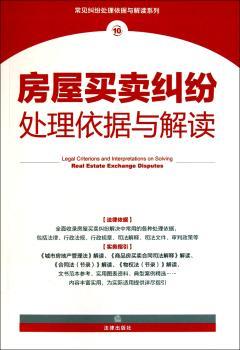 房屋买卖纠纷处理依据与解读