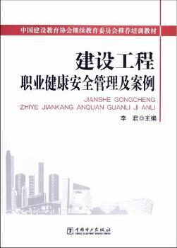 建筑工程职业健康安全管理及案例