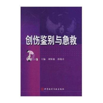 创伤鉴别与急救