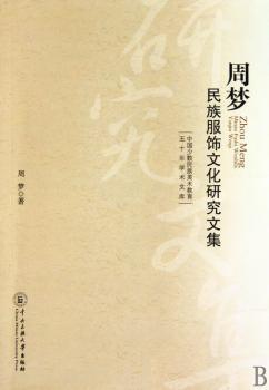 周梦民族服饰文化研究文集