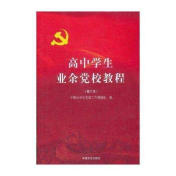 高中学生业余党校教程