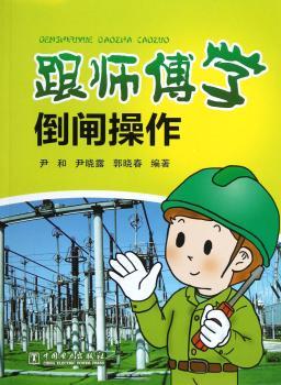 跟师傅学倒闸操作