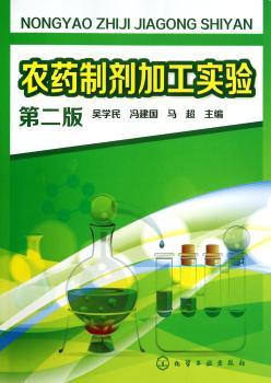 农药制剂加工实验-第二版
