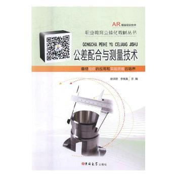 公差配合与测量技术：重视知识的应用和实践技能的培养