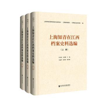 上海知青在江西档案史料选编(全3册)