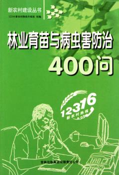 林业育苗与病虫害防治400问