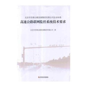 北京市都公路发展集团有限公司企业标准:Q/BCHD002-2012:高速公路联网监控系统技术要求