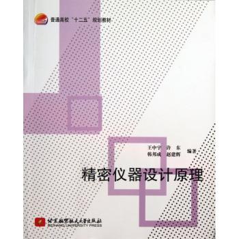精密仪器设计原理