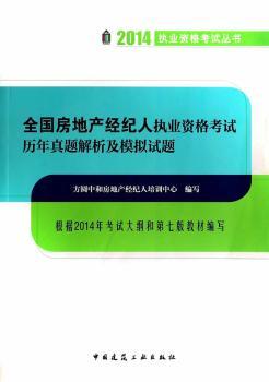 2014-全国房地产经纪人执业资格考试历年真题解析及模拟试题-根据2014年考试大纲和第七版教材编写