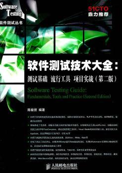 软件测试技术大全-测试基础 流行工具 项目实战-(第二版)