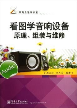 看图学音响设备原理.组装与维修-跟我走进维修室