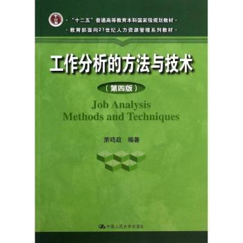 工作分析的方法与技术（第四版）（教育部面向21世纪人力资源管理系列教材；“十二五”普通高等教育本科规划教材）