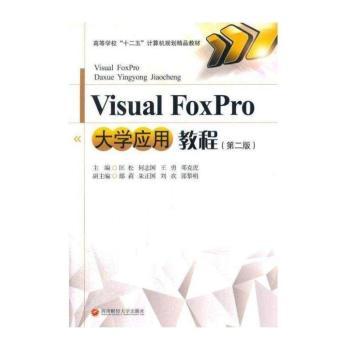Visual FoxPro大学应用教程
