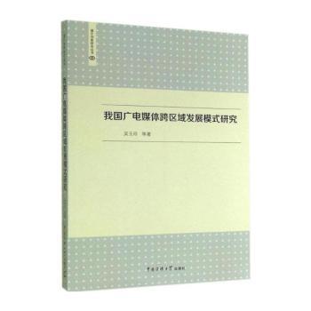 我国广电媒体跨区域发展模式研究