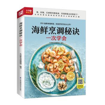 海鲜烹调秘诀一次学会
