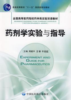 药剂学实验与指导