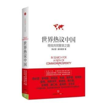 世界热议中国