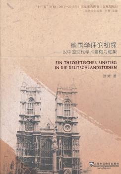 德国学理论初探-以中国现代学术建构为框架