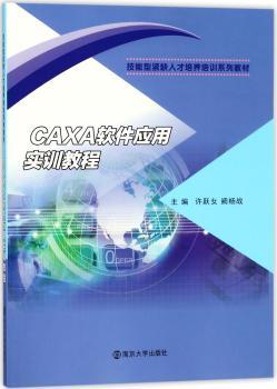 CAXA软件应用实训教程