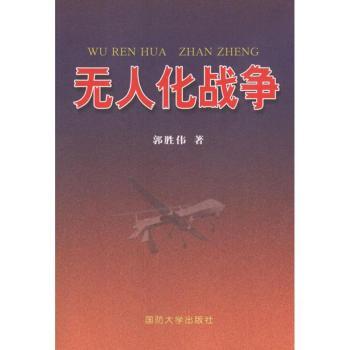 无人化战争
