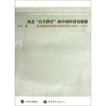 社会“自生秩序”的中国经济史镜像:华北棉布市场变动原因研究:1867-1937
