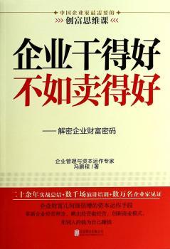 企业干的好不如卖的好(企业财富几何级倍增的资本运作手段，冯鹏程教授教你革新企业经营理念，跳出经营做经营，创新商业模式，用别人的钱为自己赚钱！)