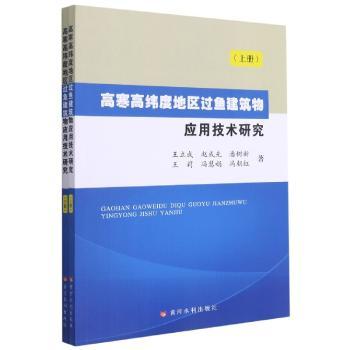 高寒高纬度地区过鱼建筑物应用技术研究